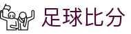 足球比分直播-全球联赛实时赛况与关键数据追踪